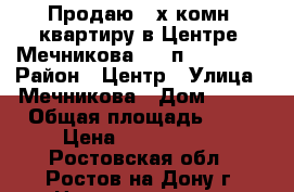 Продаю 2-х комн. квартиру в Центре, Мечникова, 4/5п, 46/32/6 › Район ­ Центр › Улица ­ Мечникова › Дом ­ 152 › Общая площадь ­ 46 › Цена ­ 2 400 000 - Ростовская обл., Ростов-на-Дону г. Недвижимость » Квартиры продажа   . Ростовская обл.